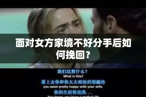 面对女方家境不好分手后如何挽回？