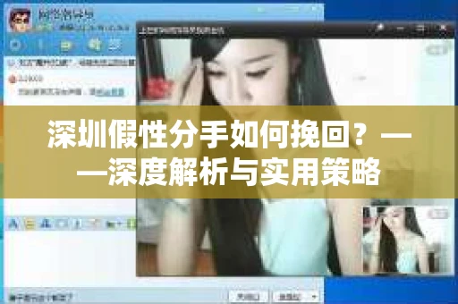 深圳假性分手如何挽回？——深度解析与实用策略