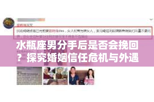 水瓶座男分手后是否会挽回？探究婚姻信任危机与外遇嫌疑的应对策略