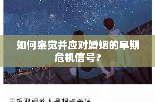 如何察觉并应对婚姻的早期危机信号？