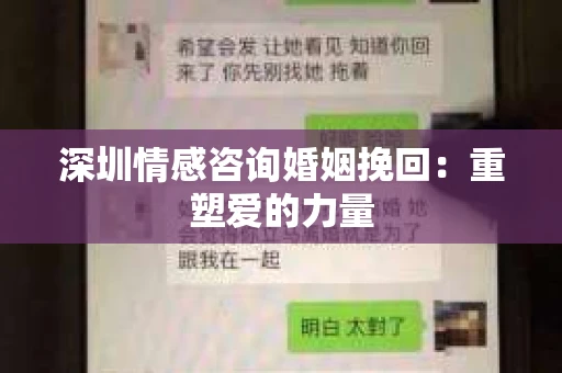 深圳情感咨询婚姻挽回:重塑爱的力量 深圳情感咨询婚姻挽回:重塑爱的力量