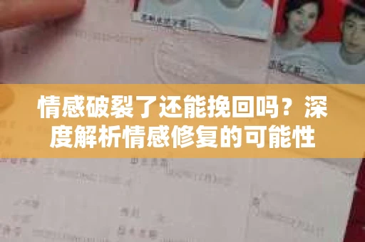 情感破裂了还能挽回吗？深度解析情感修复的可能性
