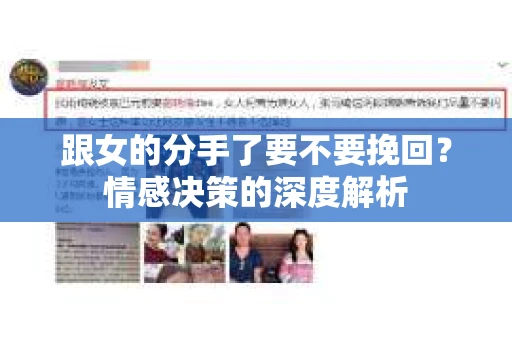 跟女的分手了要不要挽回？情感决策的深度解析