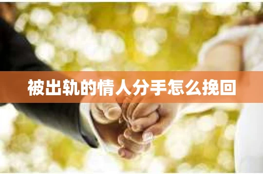 被出轨的情人分手怎么挽回