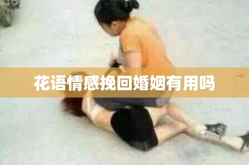 花语情感挽回婚姻有用吗