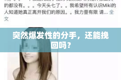 突然爆发性的分手，还能挽回吗？