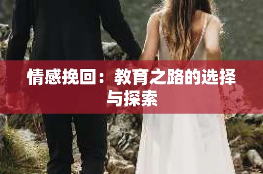 情感挽回：教育之路的选择与探索