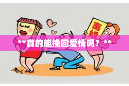 **真的能挽回爱情吗？**