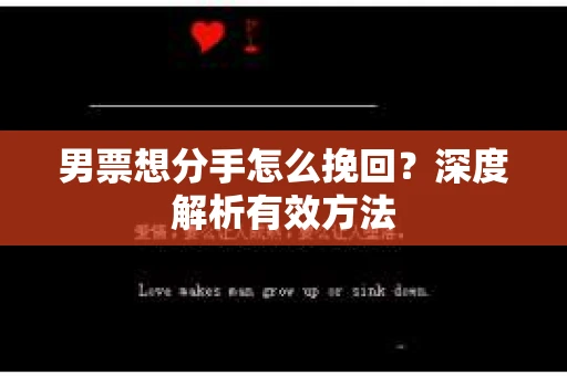 男票想分手怎么挽回？深度解析有效方法