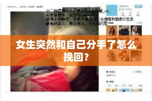 女生突然和自己分手了怎么挽回? 女生突然和自己分手了怎么挽回?