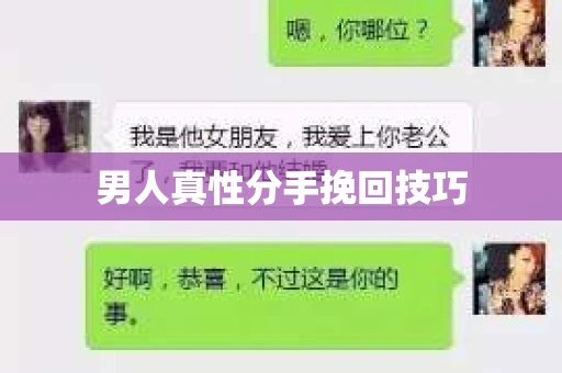 男人真性分手挽回技巧