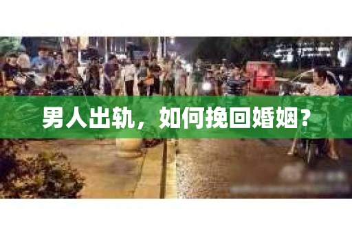 男人出轨，如何挽回婚姻？