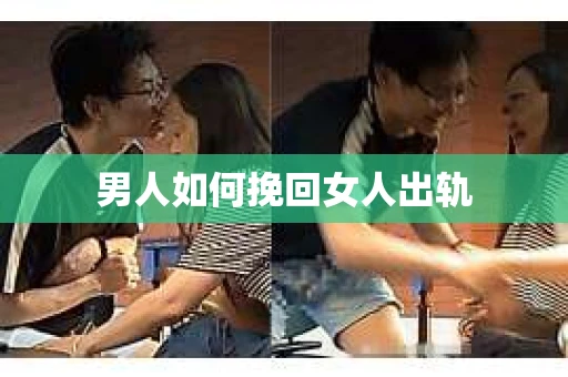 男人如何挽回女人出轨