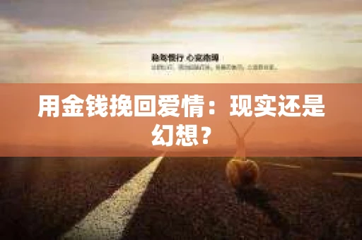用金钱挽回爱情：现实还是幻想？