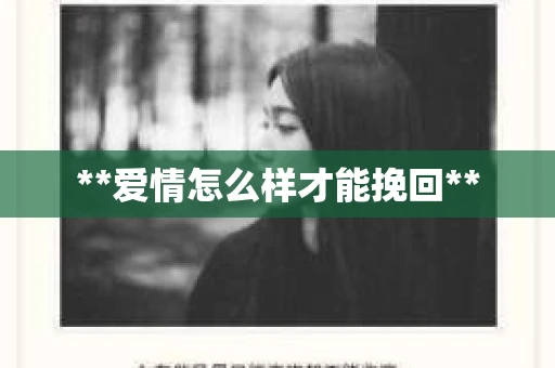 **爱情怎么样才能挽回**