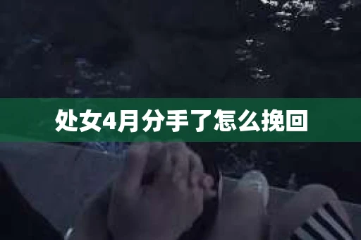 处女4月分手了怎么挽回