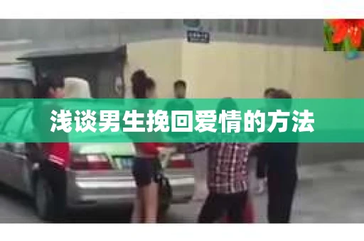 浅谈男生挽回爱情的方法