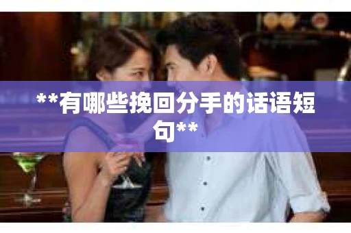 **有哪些挽回分手的话语短句**