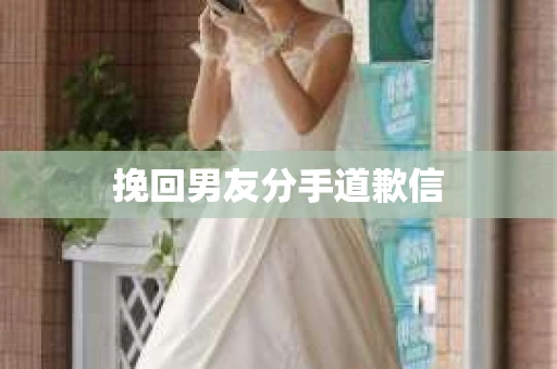 挽回男友分手道歉信