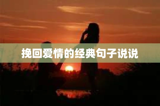 挽回爱情的经典句子说说