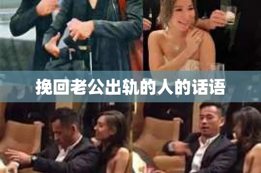 挽回老公出轨的人的话语