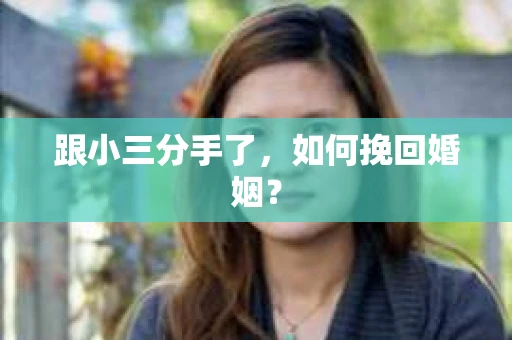 跟小三分手了，如何挽回婚姻？
