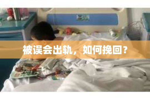 被误会出轨，如何挽回？