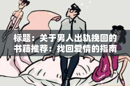 标题：关于男人出轨挽回的书籍推荐：找回爱情的指南针