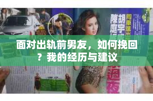 面对出轨前男友，如何挽回？我的经历与建议