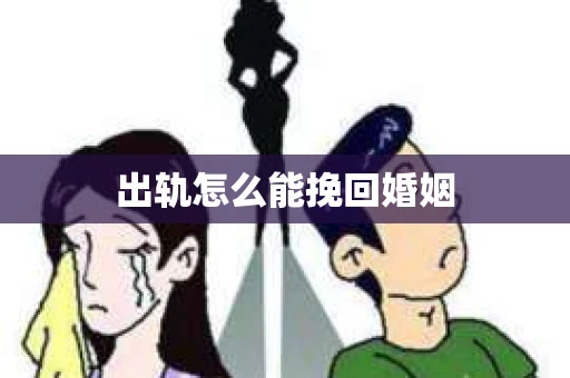 出轨怎么能挽回婚姻