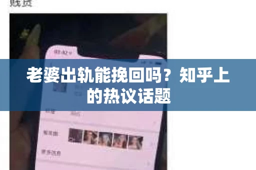 老婆出轨能挽回吗？知乎上的热议话题
