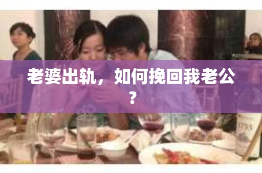 老婆出轨，如何挽回我老公？