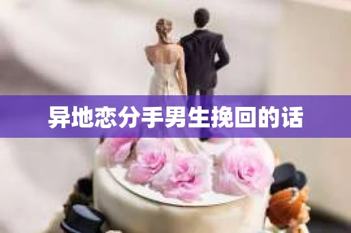 异地恋分手男生挽回的话