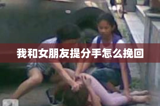 我和女朋友提分手怎么挽回