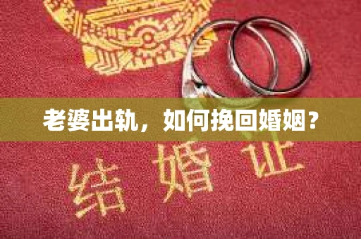 老婆出轨，如何挽回婚姻？