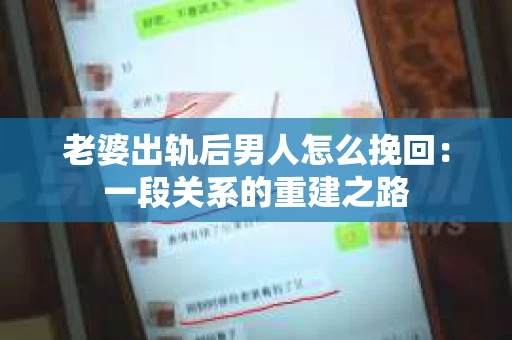 老婆出轨后男人怎么挽回：一段关系的重建之路