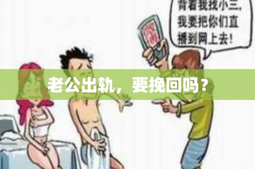 老公出轨，要挽回吗？