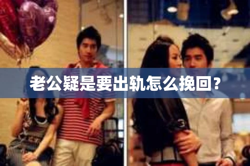 老公疑是要出轨怎么挽回？