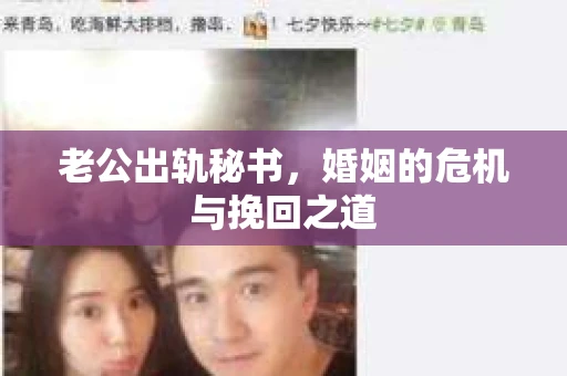 老公出轨秘书，婚姻的危机与挽回之道