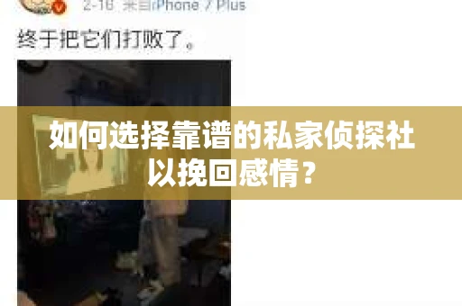 如何选择靠谱的私家侦探社以挽回感情？