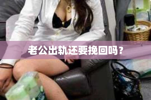 老公出轨还要挽回吗？