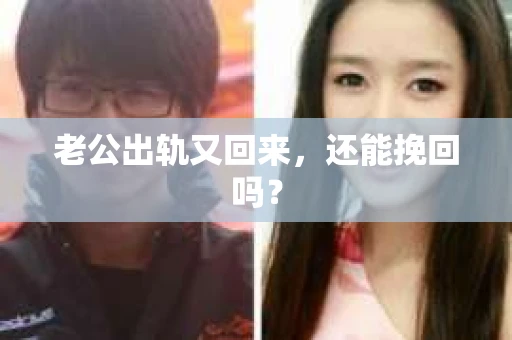 老公出轨又回来，还能挽回吗？