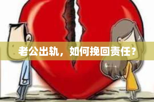老公出轨，如何挽回责任？