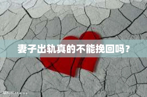 妻子出轨真的不能挽回吗？