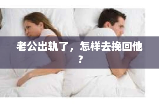 老公出轨了，怎样去挽回他？