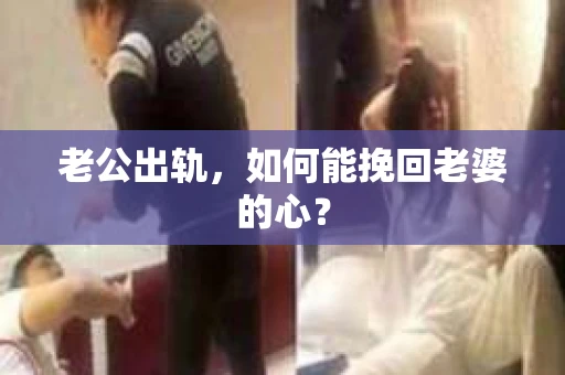 老公出轨，如何能挽回老婆的心？