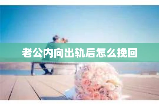 老公内向出轨后怎么挽回