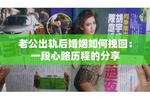 老公出轨后婚姻如何挽回：一段心路历程的分享