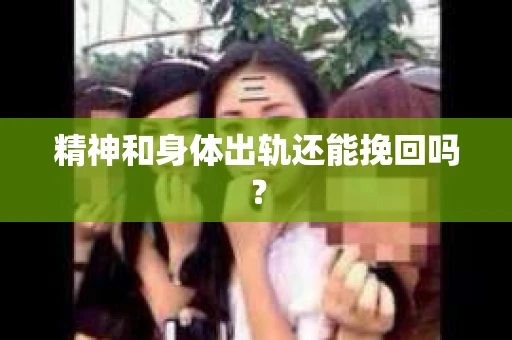 精神和身体出轨还能挽回吗？