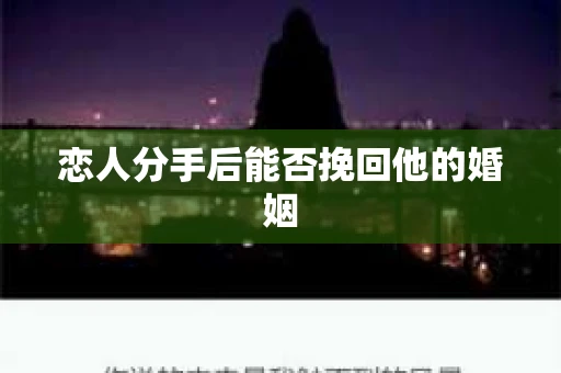 恋人分手后能否挽回他的婚姻